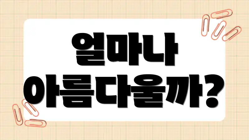 얼마나 아름다울까?