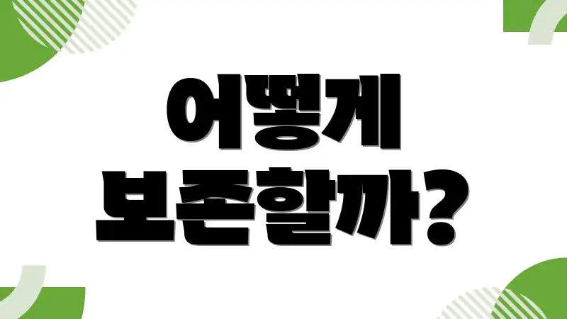 어떻게 보존할까?