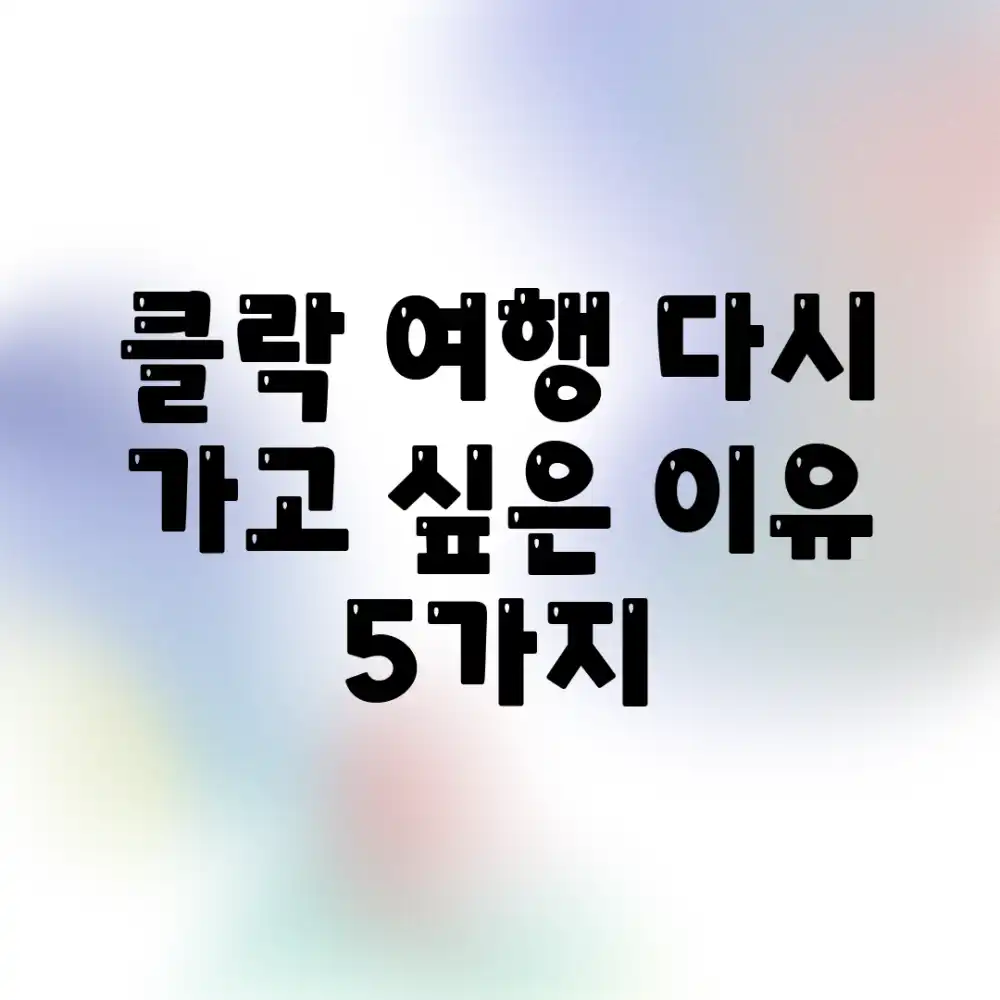 클락 여행, 다시 가고 싶은 이유 5가지 클락 여행, 다시 가고 싶은 이유 5가지