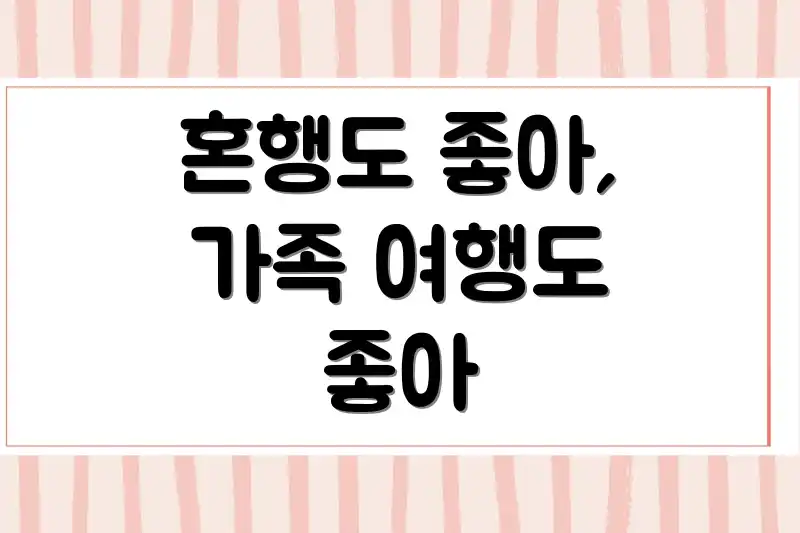 혼행도 좋아, 가족 여행도 좋아