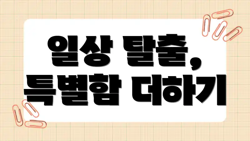 일상 탈출, 특별함 더하기