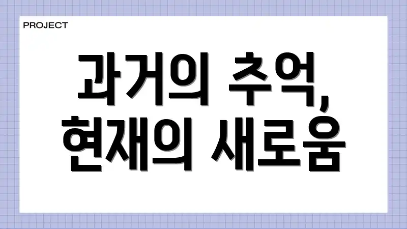 과거의 추억, 현재의 새로움