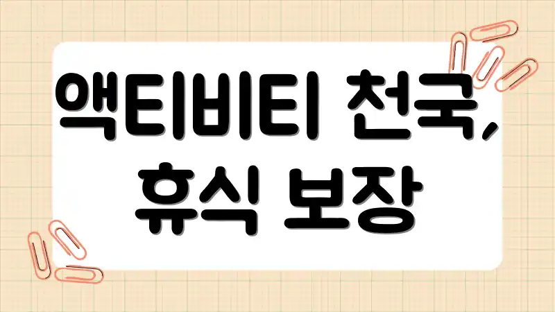 액티비티 천국, 휴식 보장