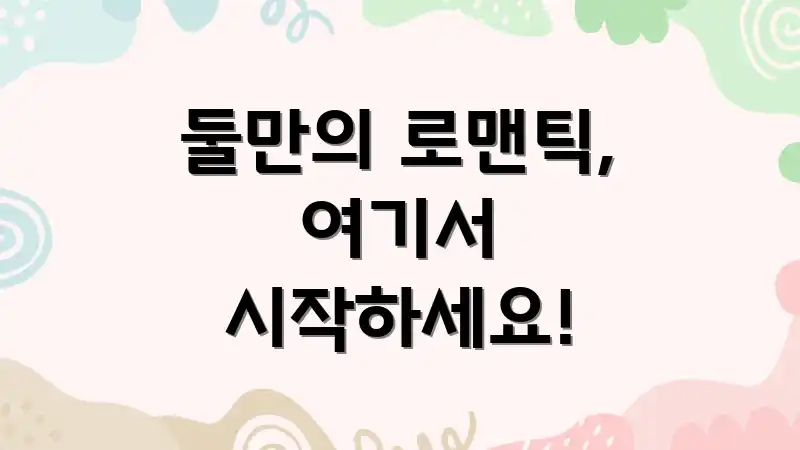 둘만의 로맨틱, 여기서 시작하세요!