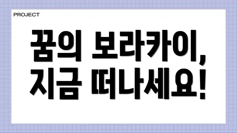 꿈의 보라카이, 지금 떠나세요!