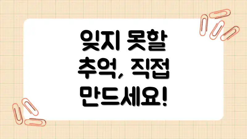 잊지 못할 추억, 직접 만드세요!