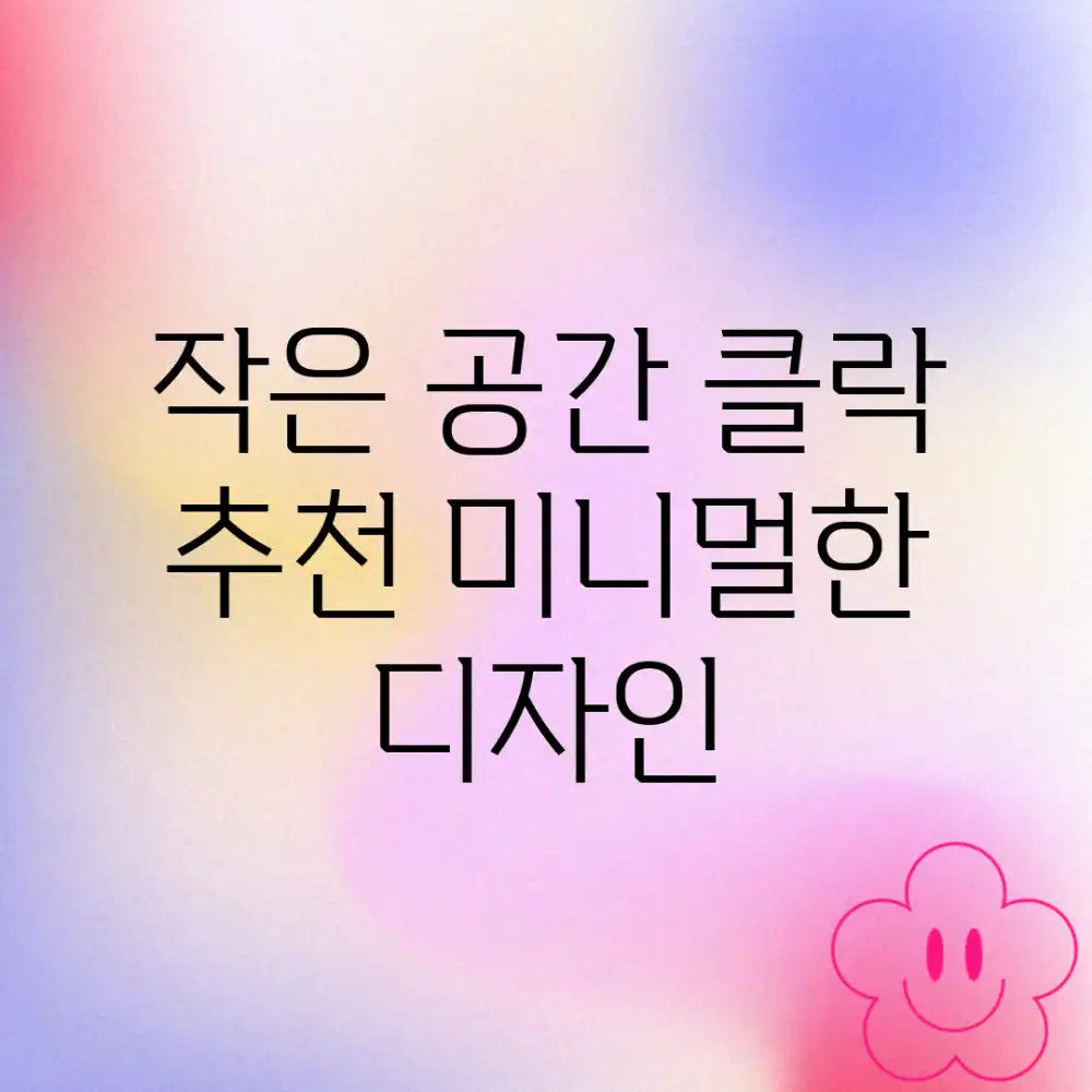 작은 공간 클락 추천: 미니멀한 디자인 작은 공간 클락 추천: 미니멀한 디자인