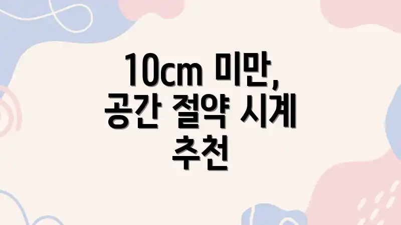 10cm 미만, 공간 절약 시계 추천