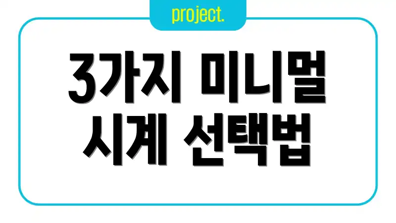 3가지 미니멀 시계 선택법