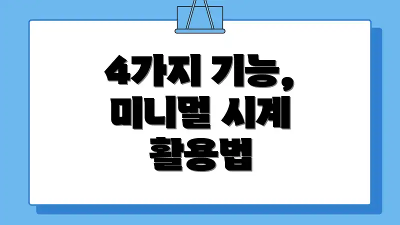 4가지 기능, 미니멀 시계 활용법