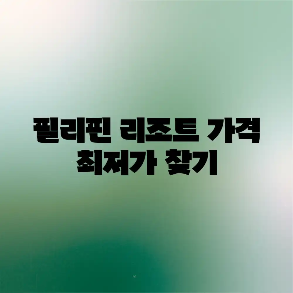 필리핀 리조트 가격, 최저가 찾기