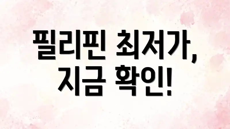 필리핀 최저가, 지금 확인!