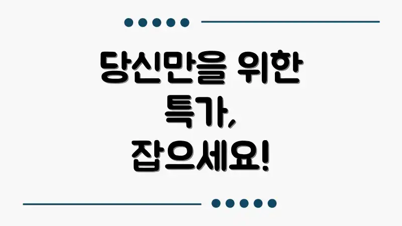 당신만을 위한 특가, 잡으세요!