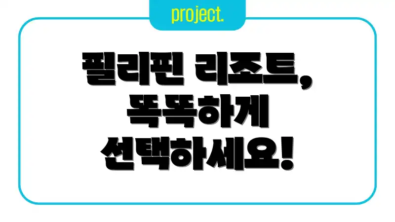 필리핀 리조트, 똑똑하게 선택하세요!