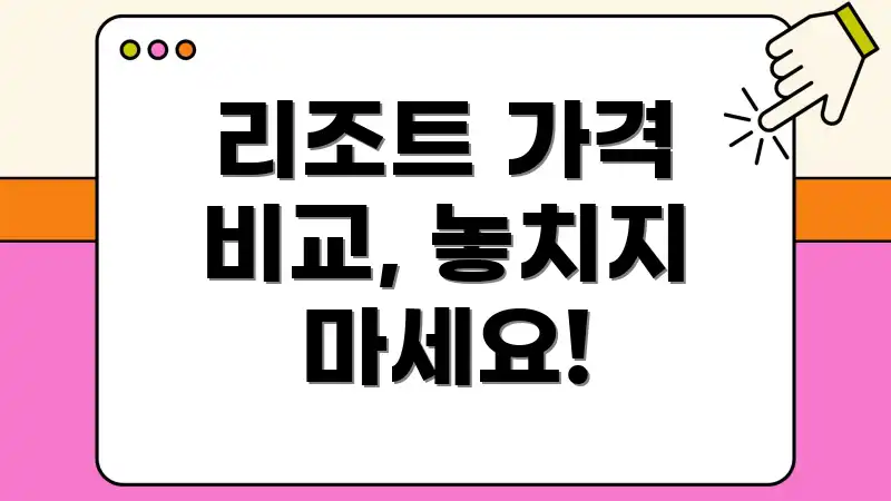 리조트 가격 비교, 놓치지 마세요!