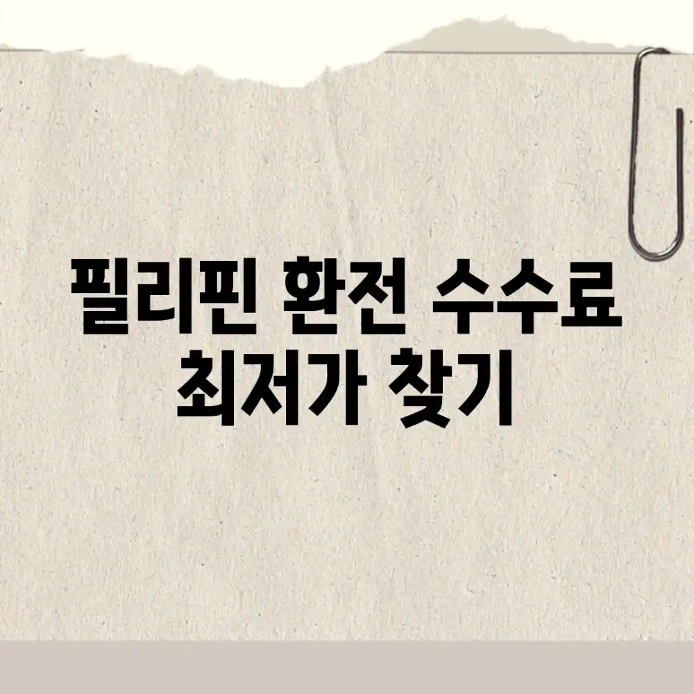 필리핀 환전 수수료 최저가 찾기