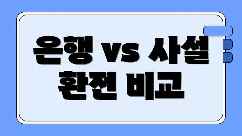 은행 vs 사설 환전 비교