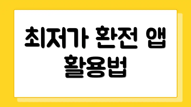 최저가 환전 앱 활용법