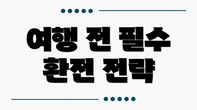 여행 전 필수 환전 전략