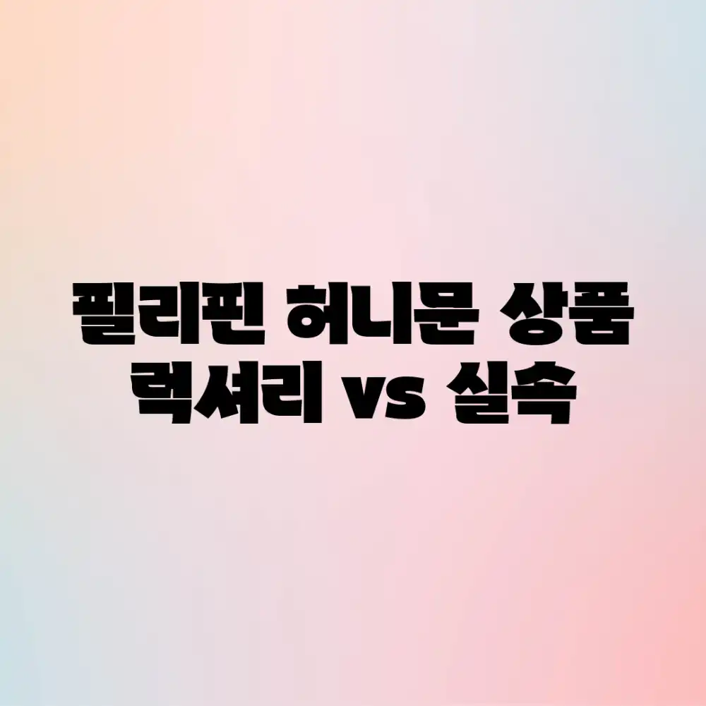 필리핀 허니문 상품: 럭셔리 vs 실속