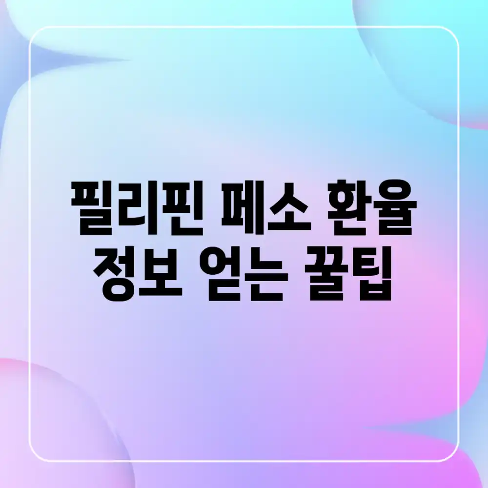 필리핀 페소 환율 정보 얻는 꿀팁