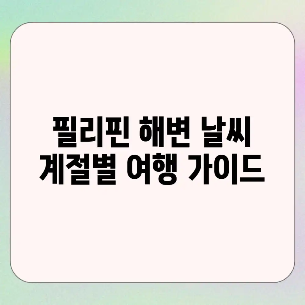 필리핀 해변 날씨, 계절별 여행 가이드