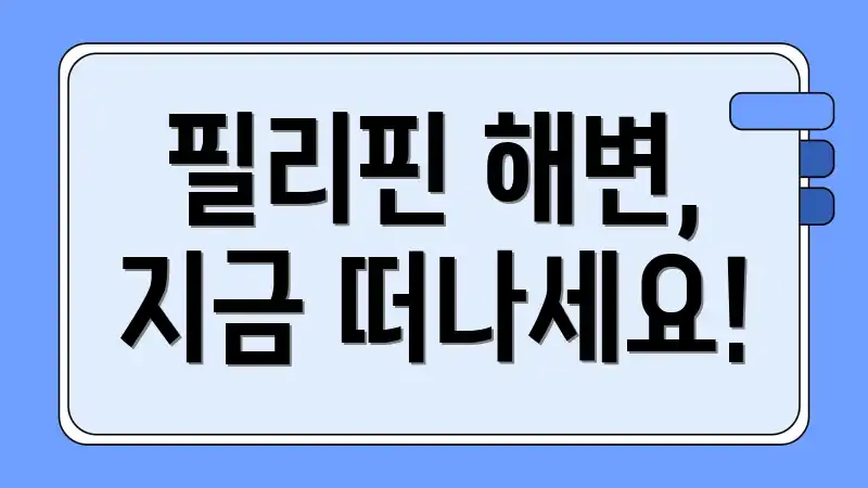 필리핀 해변, 지금 떠나세요!