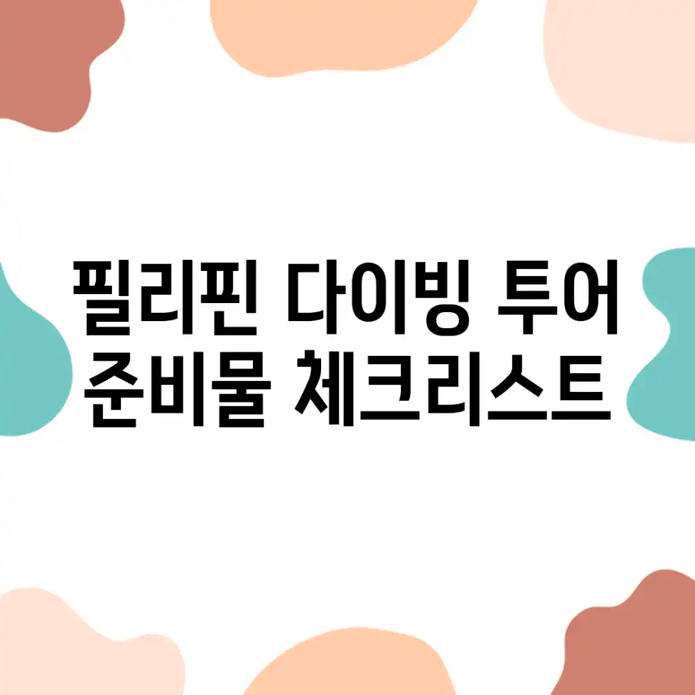필리핀 다이빙 투어 준비물 체크리스트