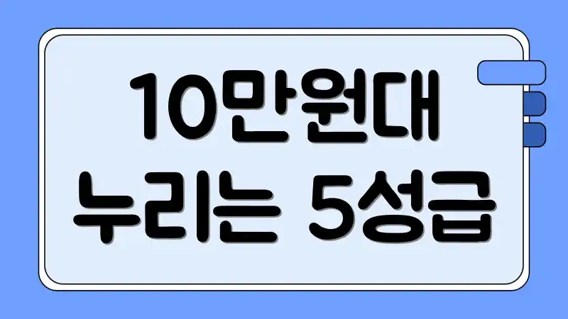 10만원대 누리는 5성급