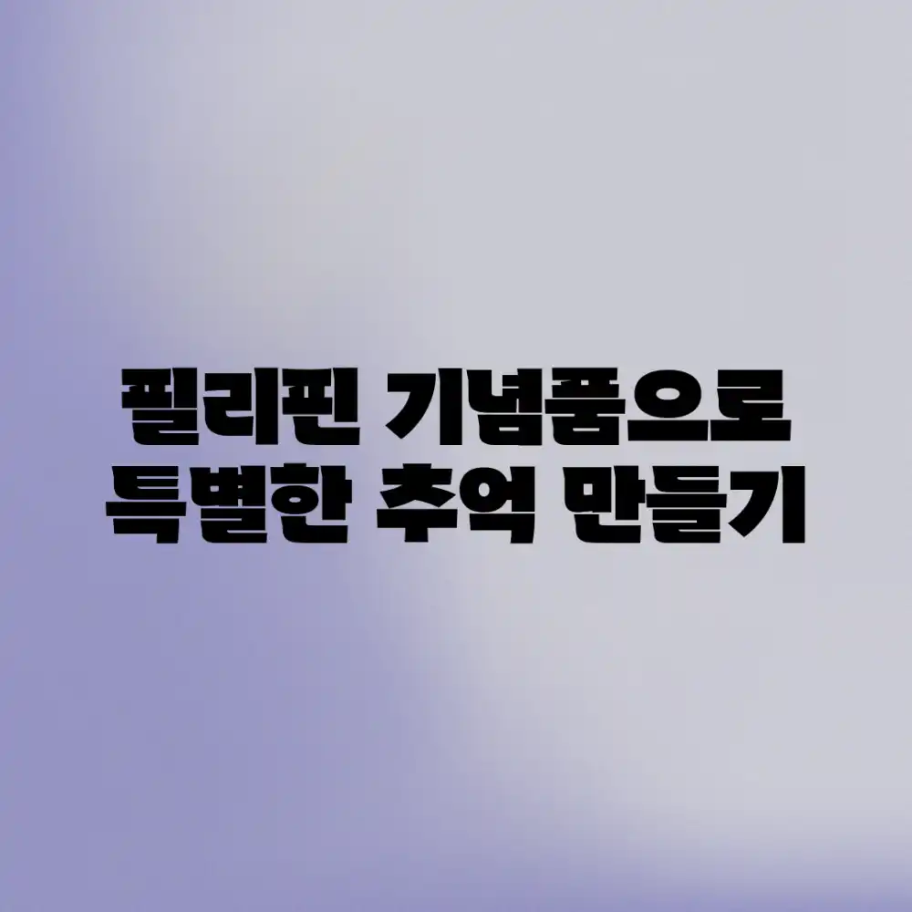 필리핀 기념품으로 특별한 추억 만들기