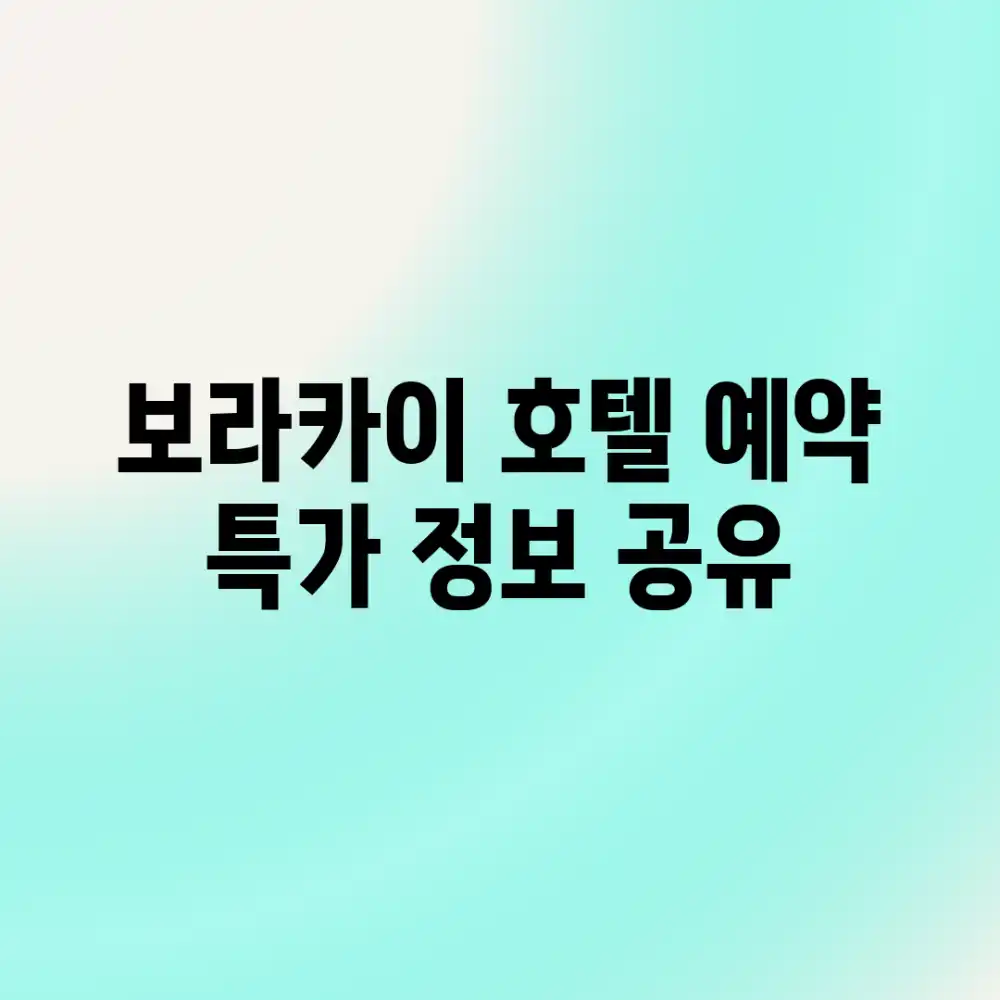 보라카이 호텔 예약, 특가 정보 공유