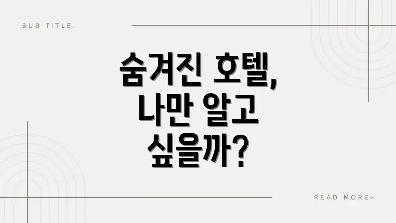 숨겨진 호텔, 나만 알고 싶을까?