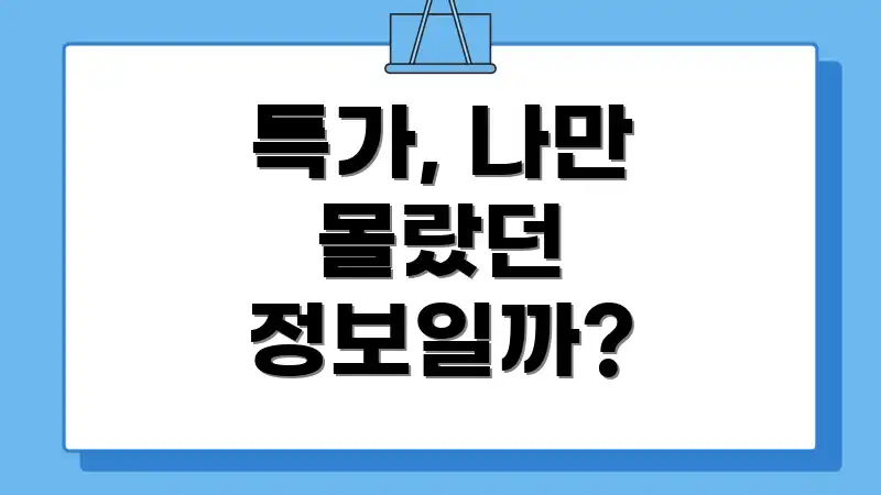 특가, 나만 몰랐던 정보일까?