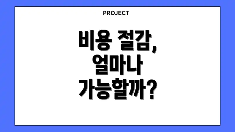 비용 절감, 얼마나 가능할까?