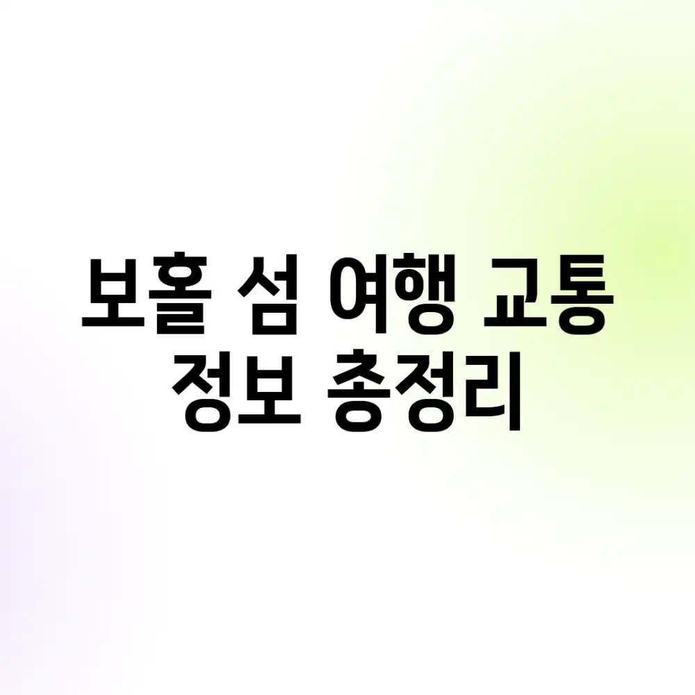 보홀 섬 여행, 교통 정보 총정리