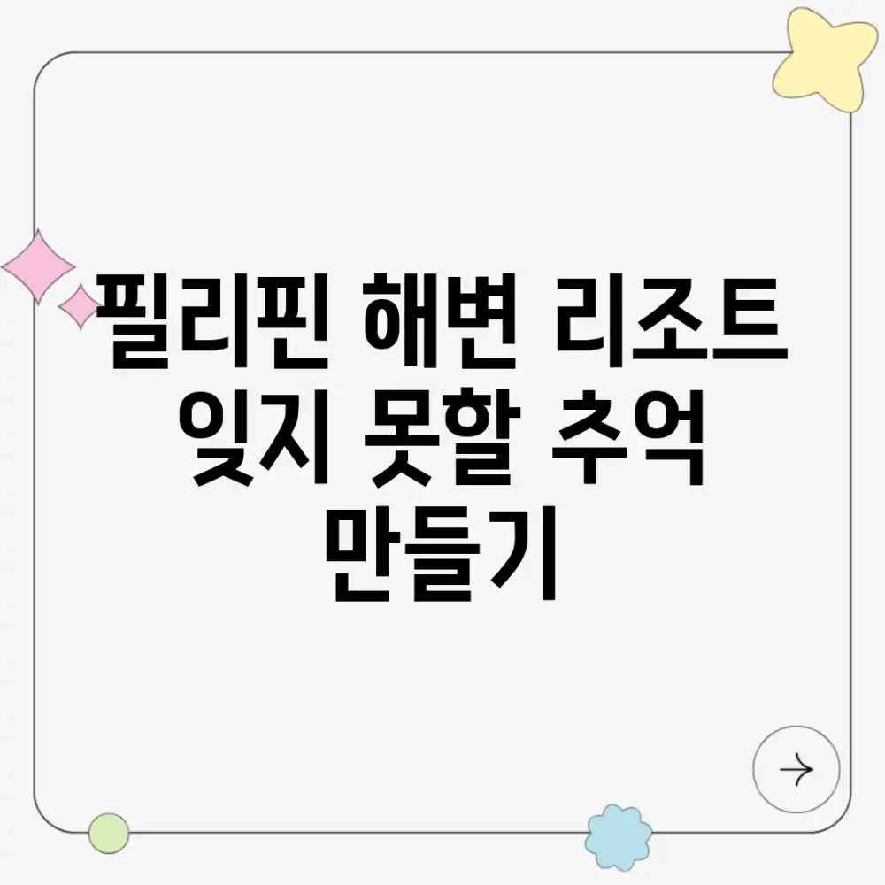 필리핀 해변 리조트, 잊지 못할 추억 만들기