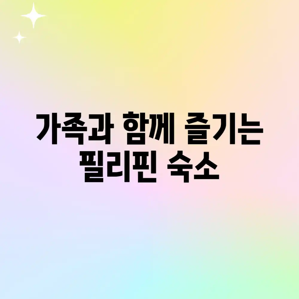 가족과 함께 즐기는 필리핀 숙소