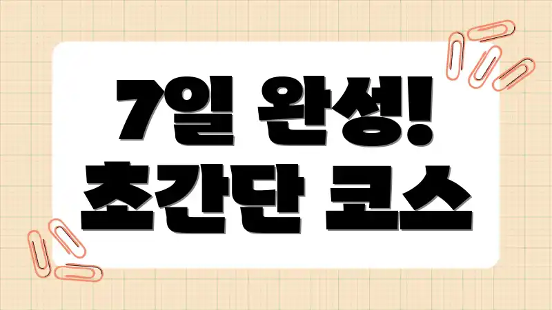 7일 완성! 초간단 코스