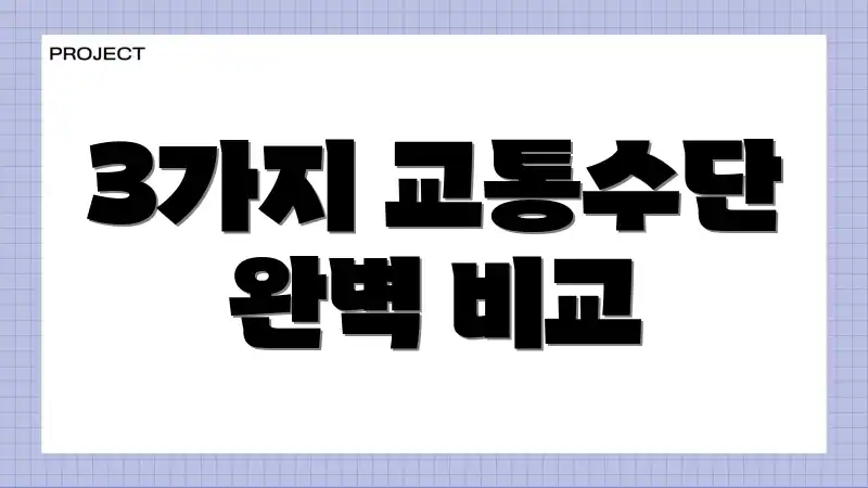 3가지 교통수단 완벽 비교