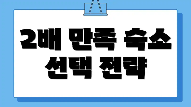 2배 만족 숙소 선택 전략