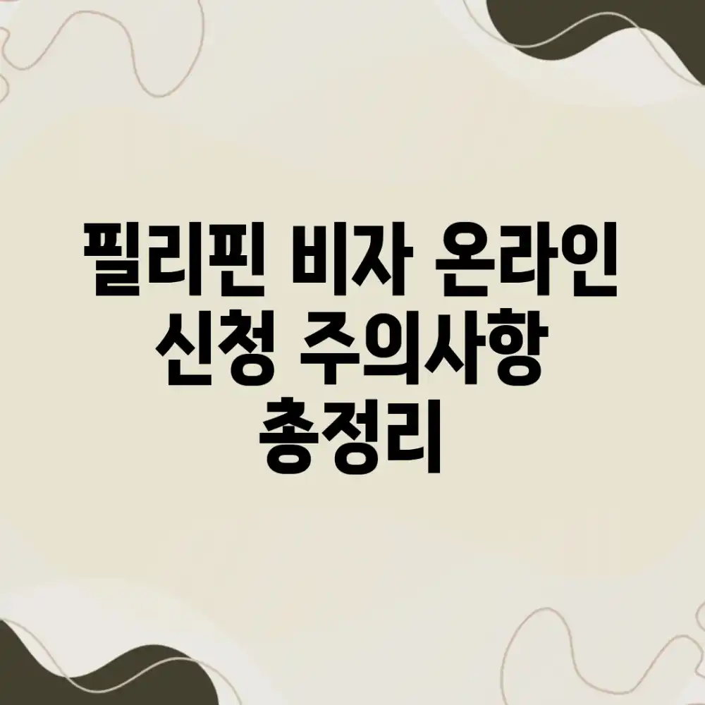 필리핀 비자 온라인 신청, 주의사항 총정리