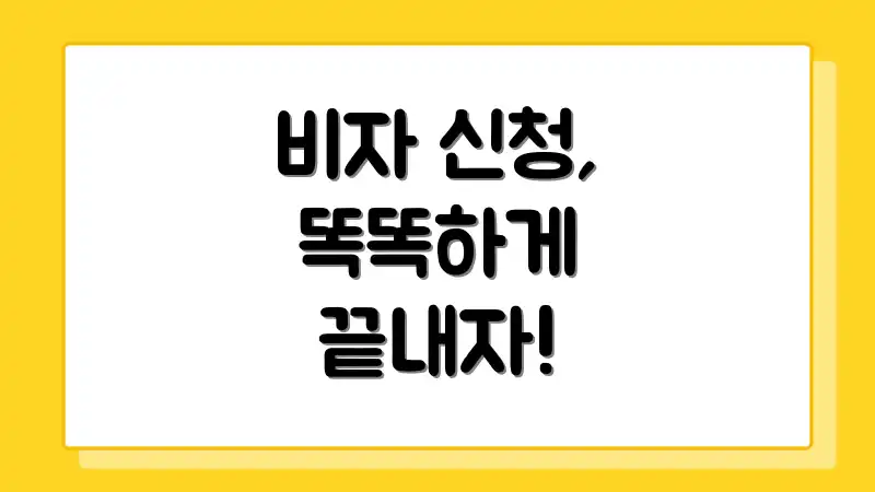 비자 신청, 똑똑하게 끝내자!