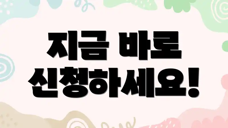 지금 바로 신청하세요!