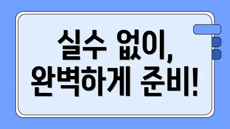 실수 없이, 완벽하게 준비!