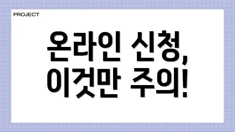 온라인 신청, 이것만 주의!