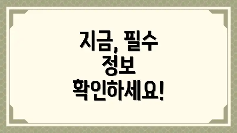 지금, 필수 정보 확인하세요!