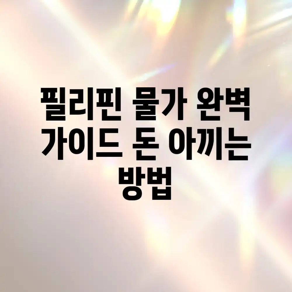 필리핀 물가 완벽 가이드: 돈 아끼는 방법