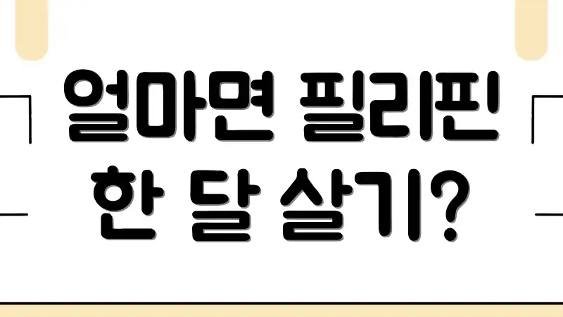 얼마면 필리핀 한 달 살기?