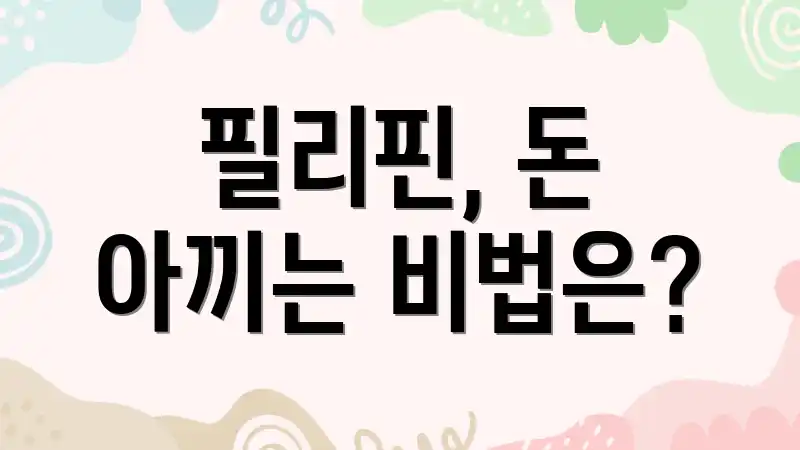 필리핀, 돈 아끼는 비법은?