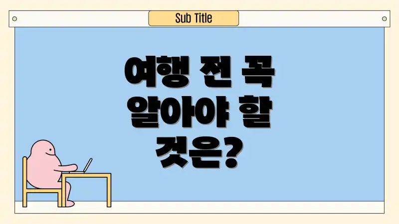 여행 전 꼭 알아야 할 것은?